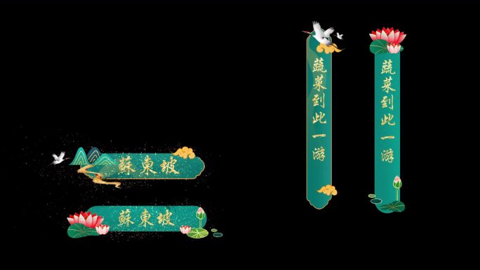 国风国潮 中式 绿色 字幕条 包装