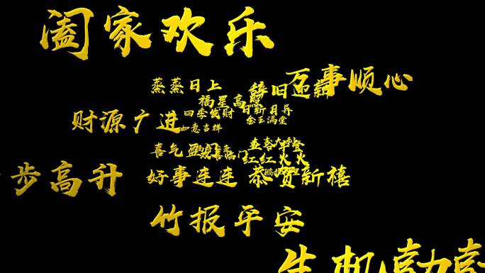 喜庆节日祝福语字体视频
