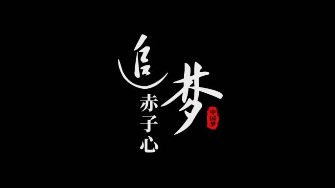 《追梦赤子心》字幕模板