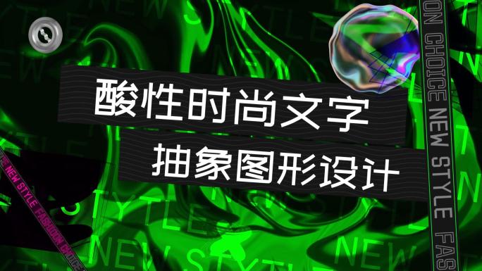 【原创】酸性几何元素图文快闪视频模板