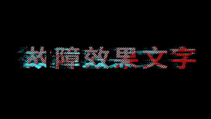 抖音故障风格文字标题