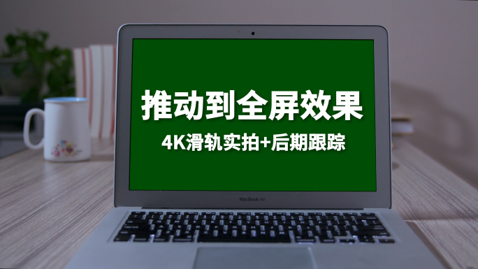 笔记本绿屏、推动到全屏效果