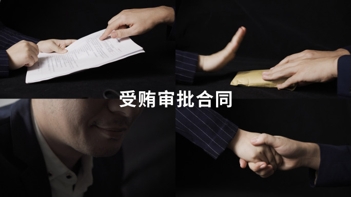 贪污受贿收礼剧情实拍