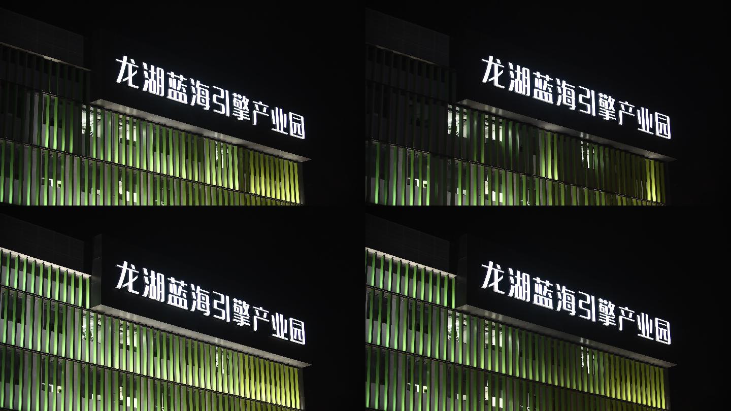 龙湖集团新总部建筑外立面灯光
