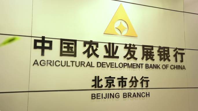 农业发展银行