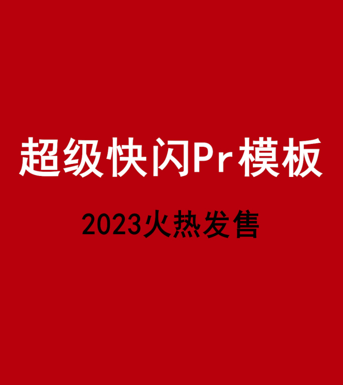 超级快闪Pr模板_手机竖屏格式