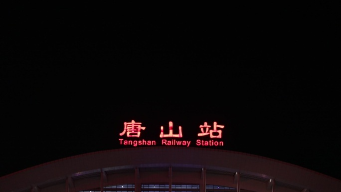 唐山站火车站