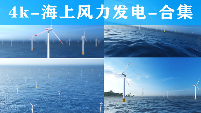 4K-海上风力发电-合集