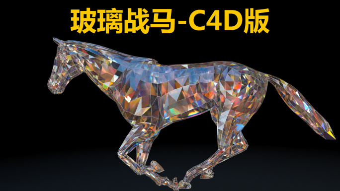 玻璃战马-C4D版