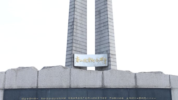 唐山抗震纪念碑6