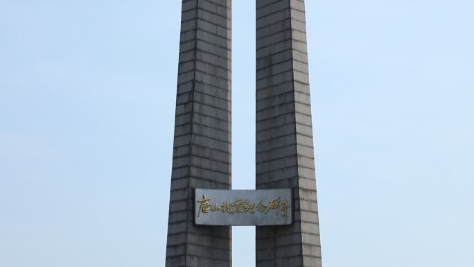 唐山抗震纪念碑12