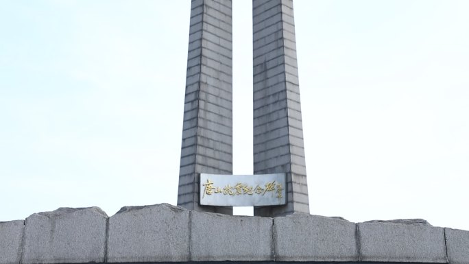 唐山抗震纪念碑8