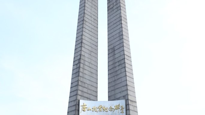 唐山抗震纪念碑5