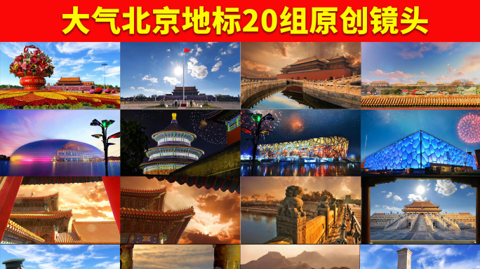 恢弘大气北京地标4K宣传素材