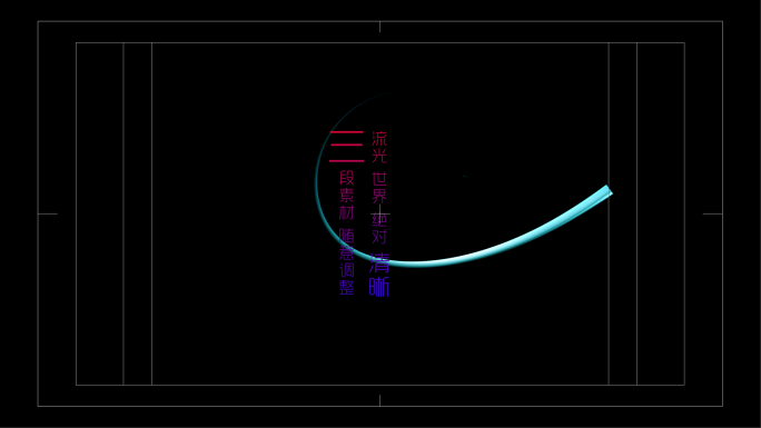 3段流光素材，玻璃质感，绝对清晰。