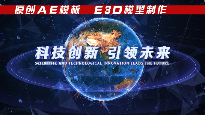 E3D科技地球落版AE模板
