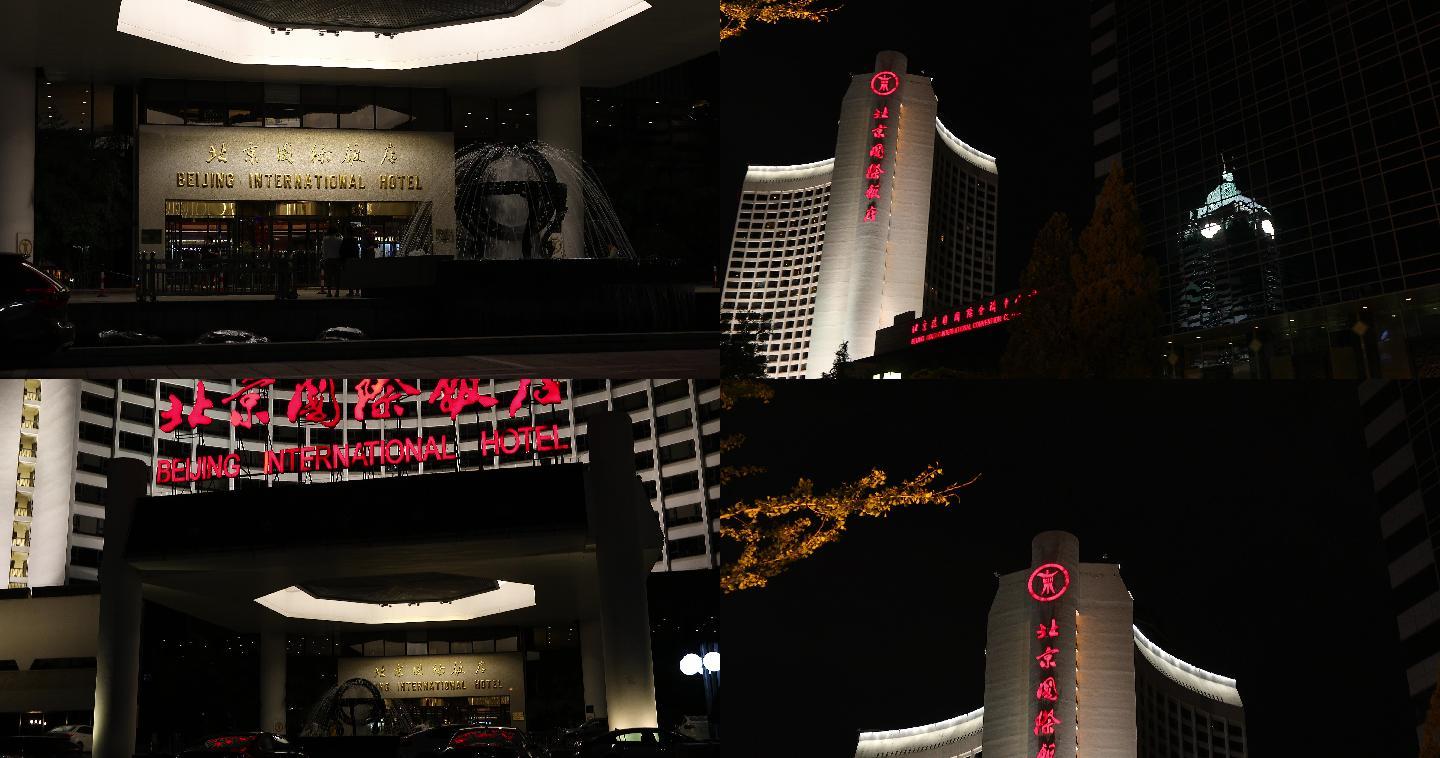 4K实拍北京国际饭店门头喷泉