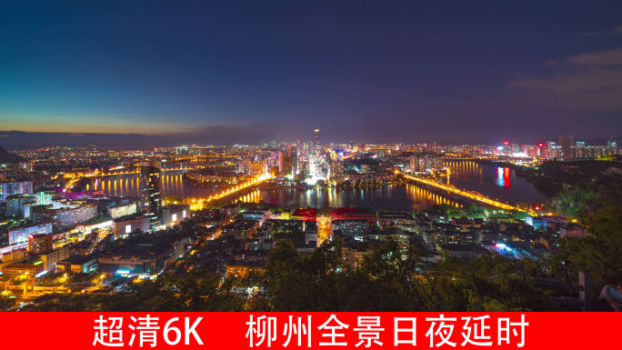2021高清6K柳州全景日转夜延时视频