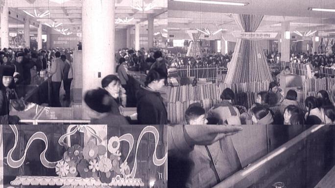 迎春节商场买年货购物60年代70年代
