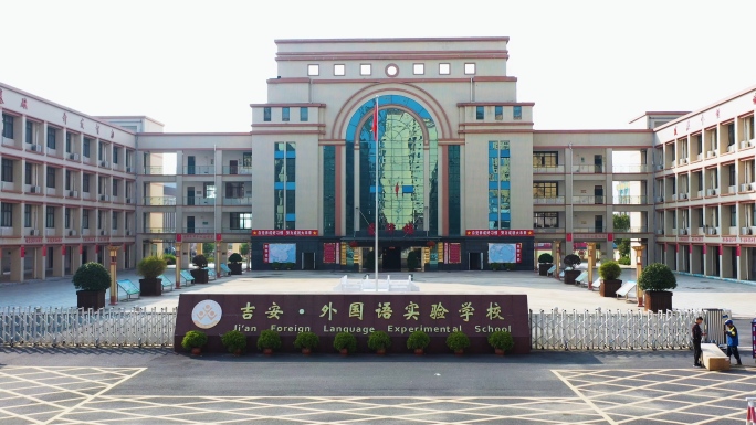 江西吉安外国语实验学校