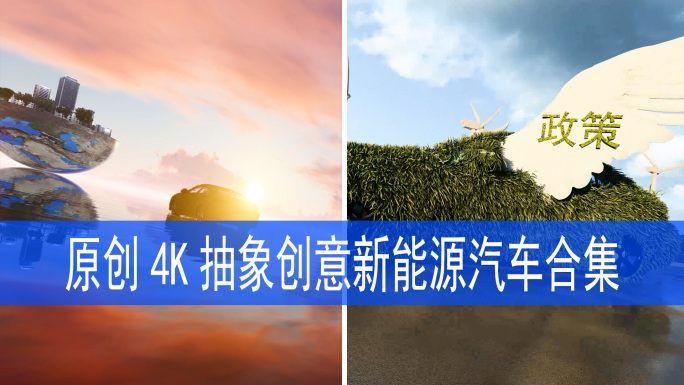 4K抽象创意新能源汽车合集