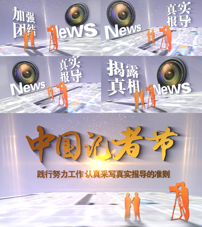 11月8日中国记者节AE片头