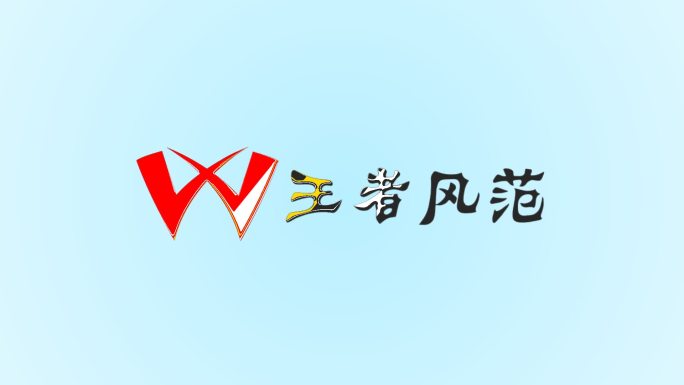 干净logo片头扫光进场