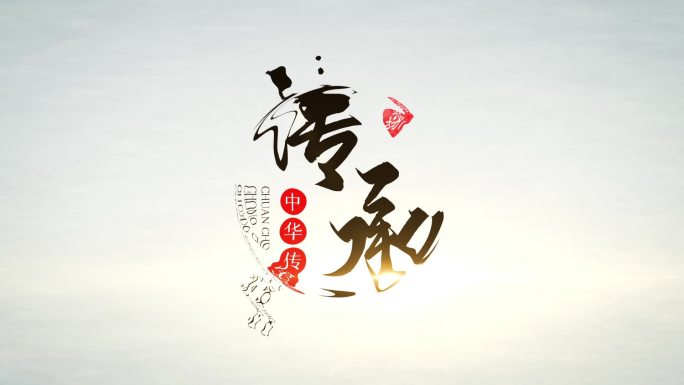 中国风水墨logo片头AE模板