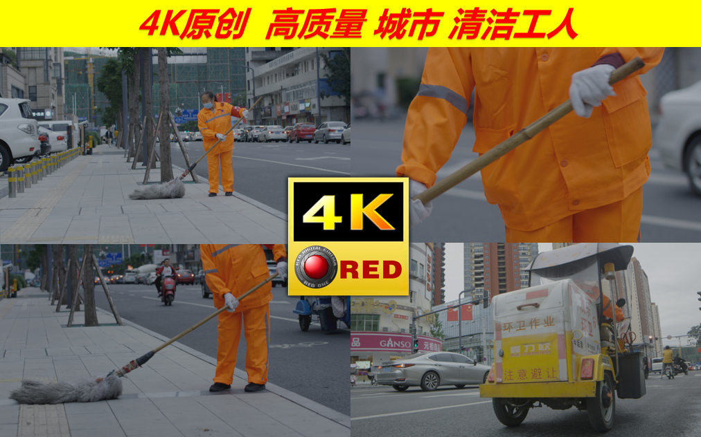 原创4K清洁工