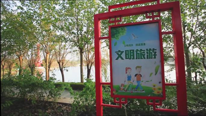 公园文明旅游标示牌