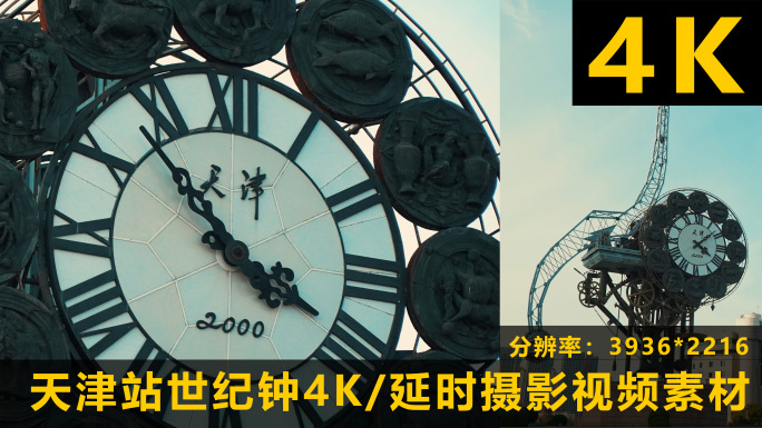 天津站世纪钟延时摄影4K原创实拍素材
