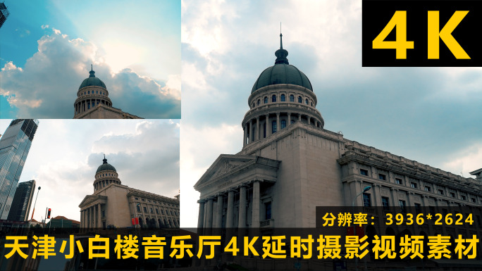 天津小白楼音乐厅4K延时摄影视频素材