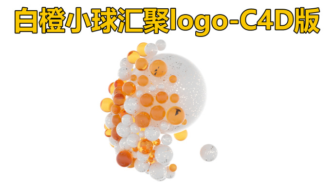 白橙小球汇聚logo-C4D版