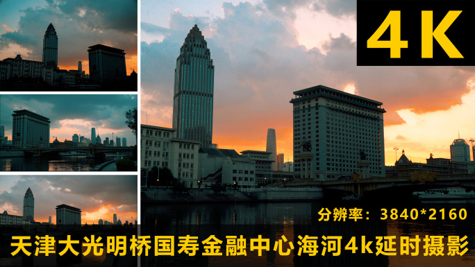 天津大光明桥国寿金融中心海河4k延时摄影