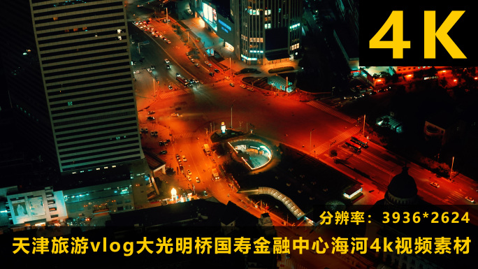 天津和平区夜景小白楼商业区朗香街4K延时