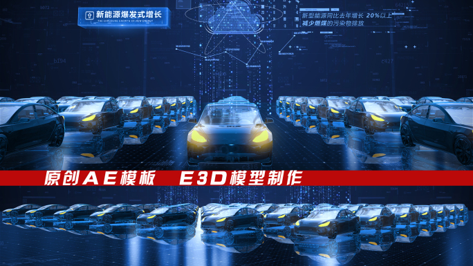 E3D新能源汽车展示AE模板