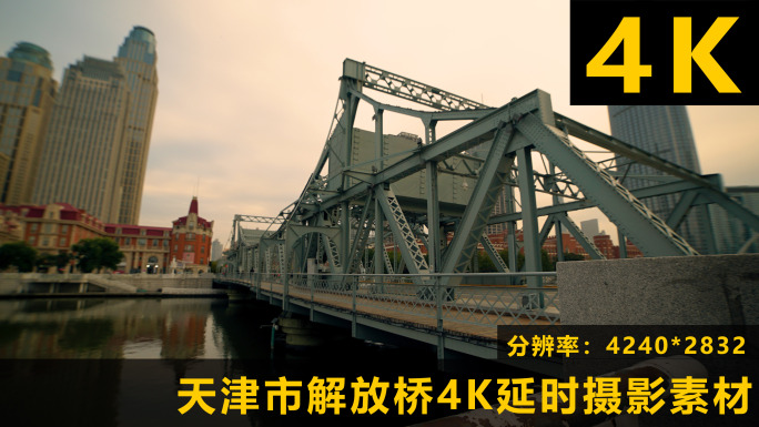 天津解放桥4k广角原创实拍延时摄影