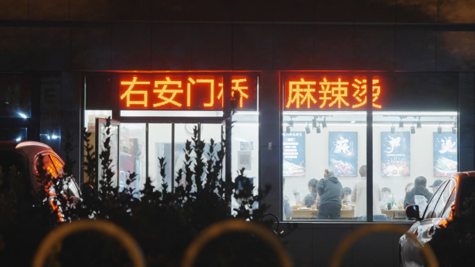 麻辣烫，夜市，北京夜晚，夜宵晚上