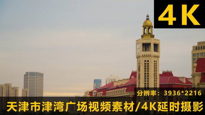 天津津湾广场4K延时摄影城市风景