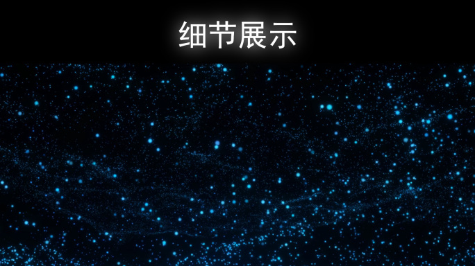 【宽屏】蓝色唯美粒子背景-3