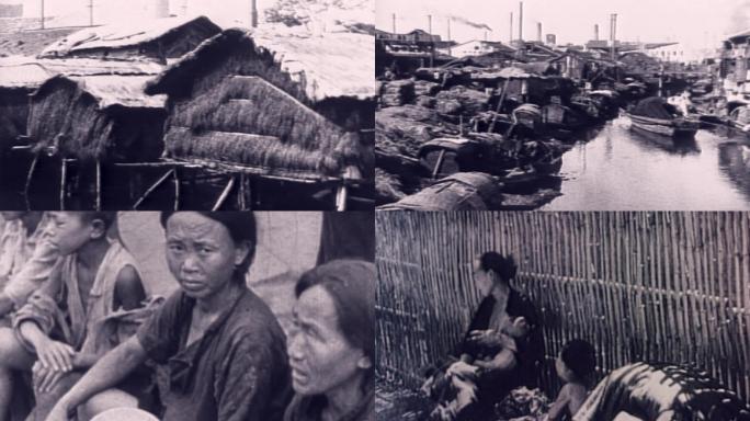 30年代40年代上海贫穷景象乞讨码头工人