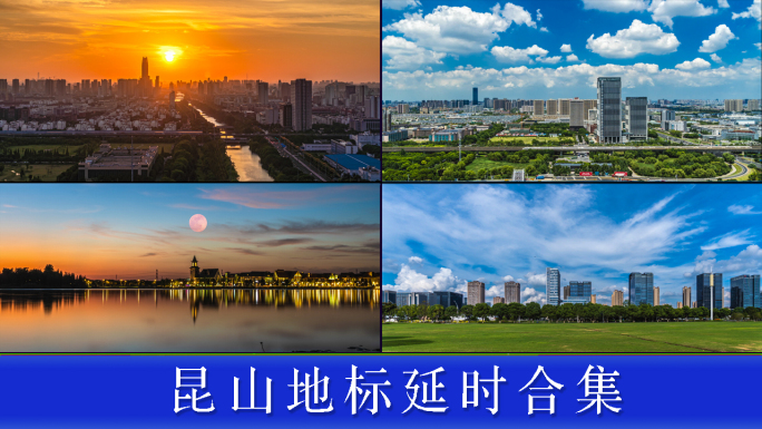 昆山延时合集