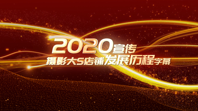 文字包装红色发展历程大气文字展示回顾