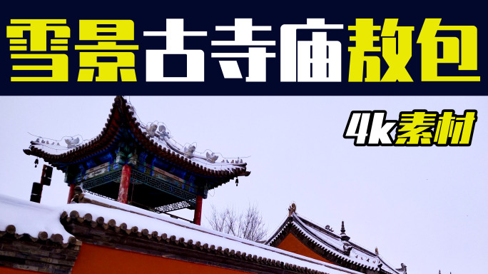 【4k】拍摄锡林郭勒雪景中的古寺庙和敖包