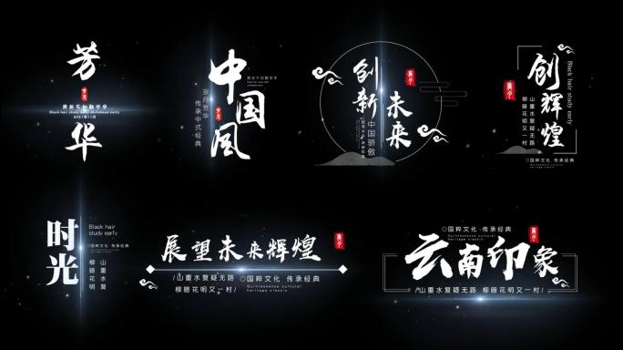 地产中国风书法字幕展示