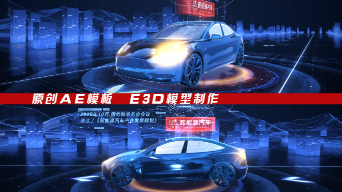 E3D新能源汽车介绍展示AE模板
