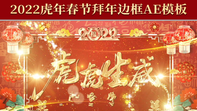 2022虎年喜庆春节拜年视频边框AE模板