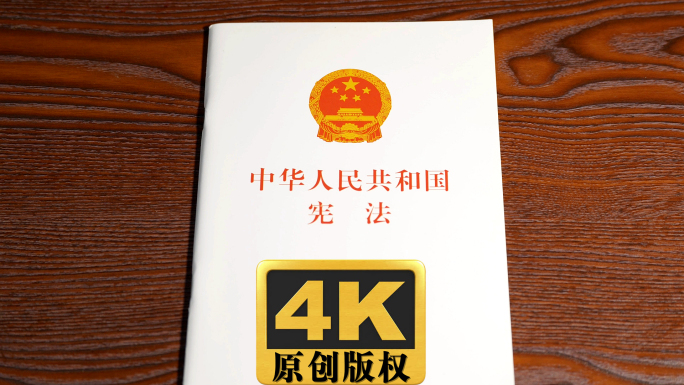 《中华人民共和国宪法》单行本4K