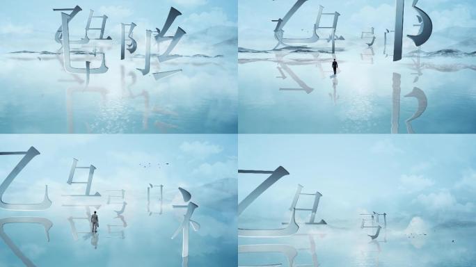 【含成片】文字创意中国风汉字片头AE模板