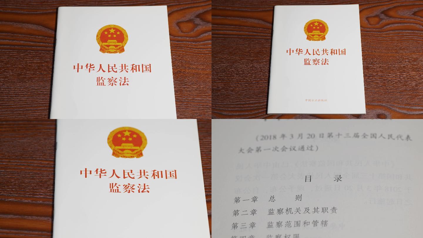 《中华人民共和国监察法》单行本